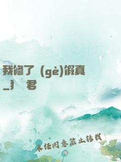 我修了個(gè)假真