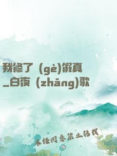 我修了個(gè)假真