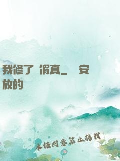 我修了個假真