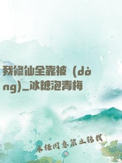 我修仙全靠被動(dòng)