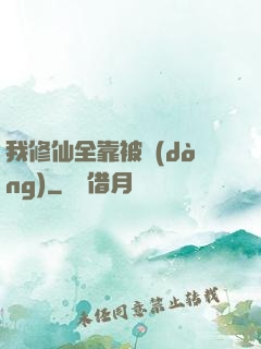 我修仙全靠被動(dòng)