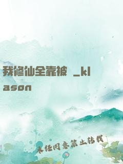 我修仙全靠被動