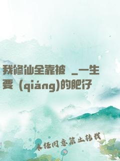 我修仙全靠被動