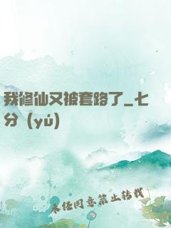 我修仙又被套路了