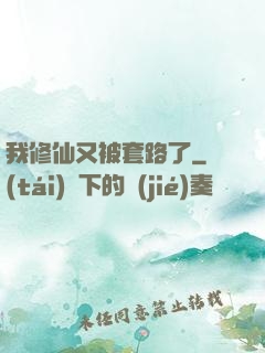 我修仙又被套路了