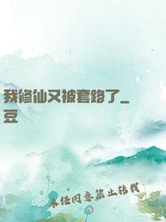 我修仙又被套路了