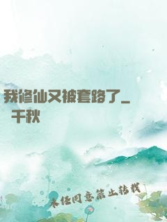 我修仙又被套路了