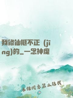 我修仙挺不正經(jīng)的