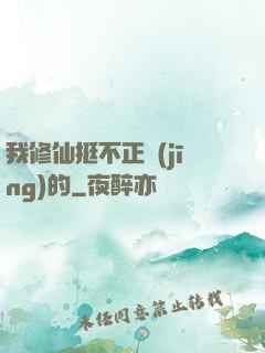 我修仙挺不正經(jīng)的
