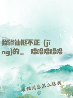 我修仙挺不正經(jīng)的