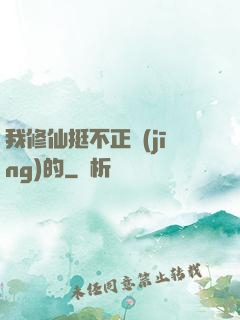 我修仙挺不正經(jīng)的
