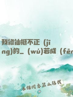 我修仙挺不正經(jīng)的