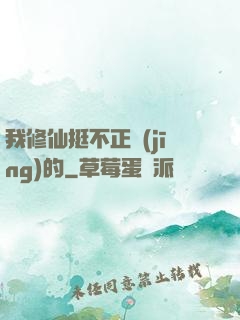 我修仙挺不正經(jīng)的