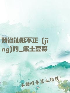 我修仙挺不正經(jīng)的