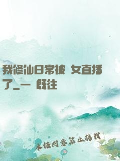 我修仙日常被孫女直播了