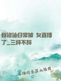 我修仙日常被孫女直播了