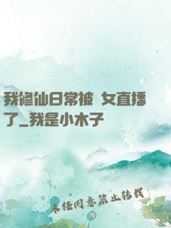 我修仙日常被孫女直播了