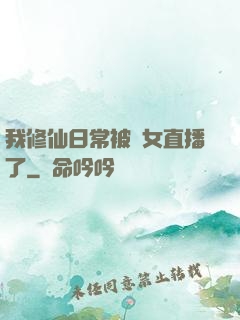 我修仙日常被孫女直播了