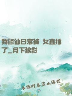 我修仙日常被孫女直播了