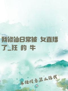 我修仙日常被孫女直播了