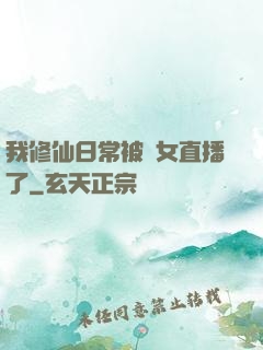 我修仙日常被孫女直播了