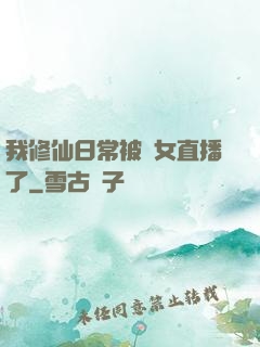 我修仙日常被孫女直播了
