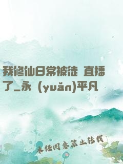 我修仙日常被徒孫直播了
