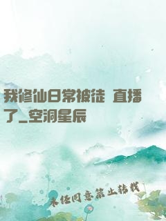 我修仙日常被徒孫直播了
