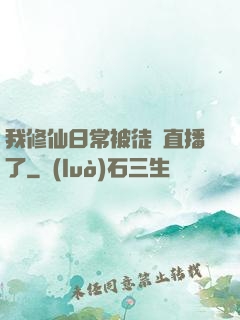 我修仙日常被徒孫直播了