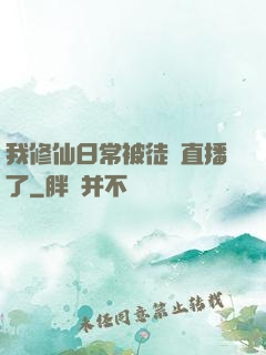 我修仙日常被徒孫直播了
