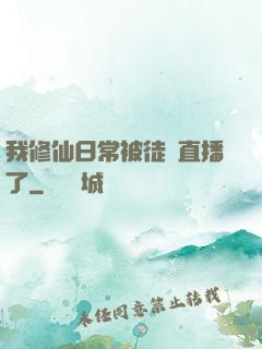 我修仙日常被徒孫直播了