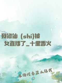 我修仙時(shí)被孫女直播了