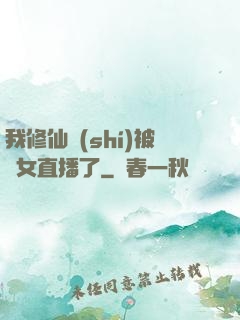 我修仙時(shí)被孫女直播了