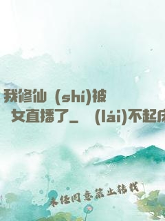 我修仙時(shí)被孫女直播了