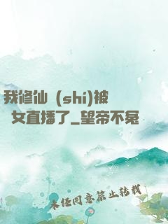 我修仙時(shí)被孫女直播了