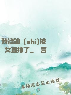 我修仙時(shí)被孫女直播了
