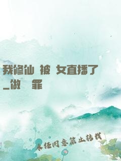 我修仙時被孫女直播了