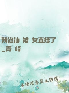 我修仙時被孫女直播了