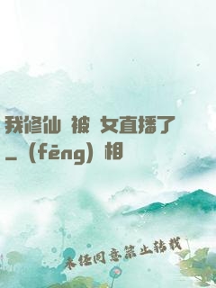 我修仙時被孫女直播了