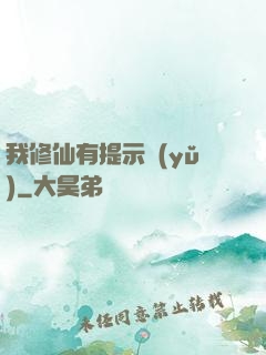 我修仙有提示語(yǔ)