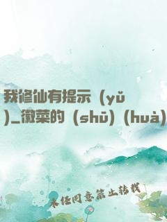 我修仙有提示語(yǔ)