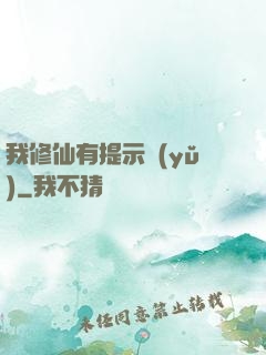我修仙有提示語(yǔ)