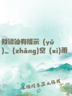 我修仙有提示語(yǔ)