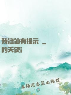 我修仙有提示語