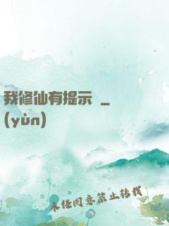 我修仙有提示語