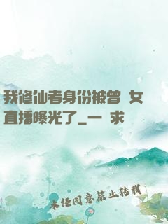 我修仙者身份被曾孫女直播曝光了