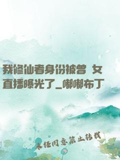 我修仙者身份被曾孫女直播曝光了