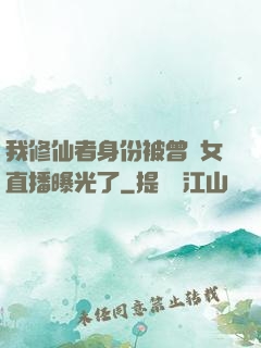 我修仙者身份被曾孫女直播曝光了