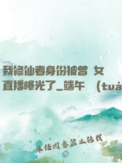 我修仙者身份被曾孫女直播曝光了