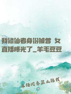 我修仙者身份被曾孫女直播曝光了